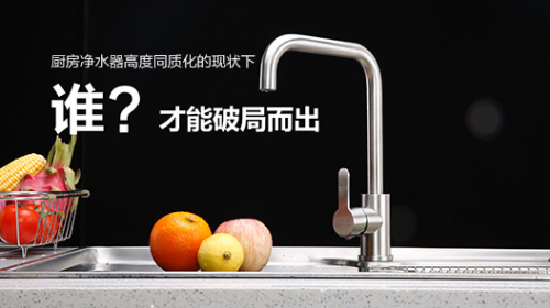 厨房净化发明再革新 开能子母星Ⅱ代竭力破局净水市场 厨房净化发明再革新 开能子母星Ⅱ代竭力破局净水市场