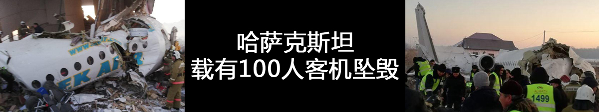 【直播天下】哈萨克斯坦载100人客机坠机_fororder_001