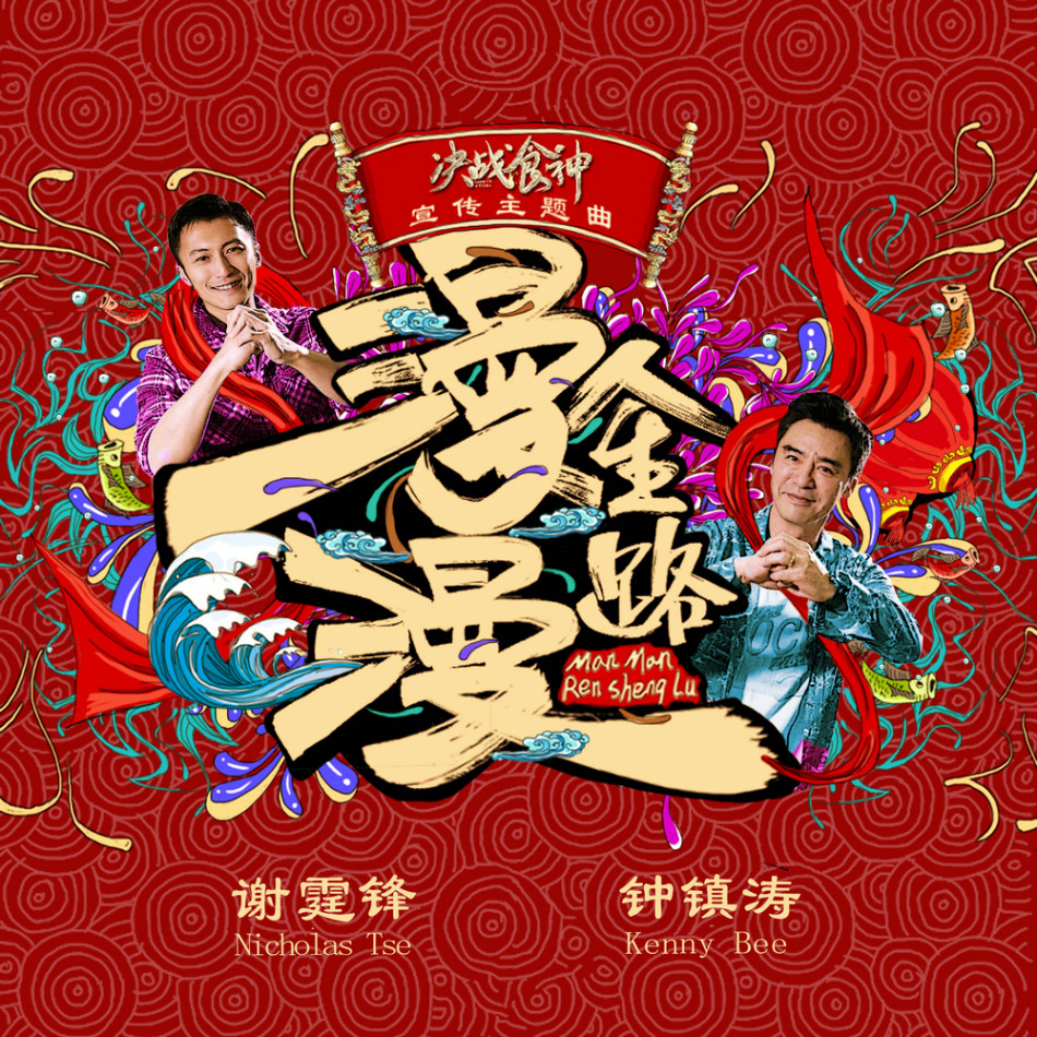 《决战食神》谢霆锋钟镇涛献唱主题曲(组图)