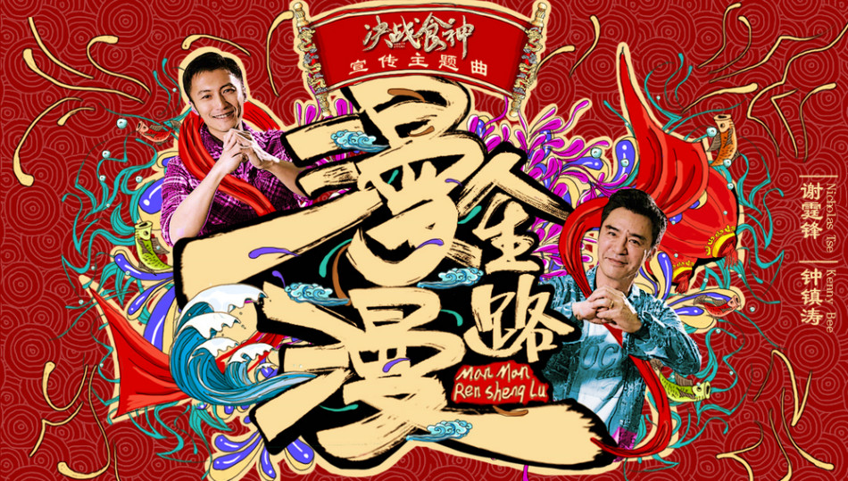 《决战食神》谢霆锋钟镇涛献唱主题曲(组图)
