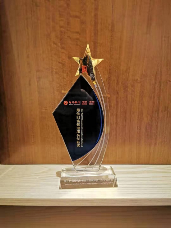 【银行-文字列表】郑州银行荣获2019年度“金翎奖”——最佳财富管理服务创新奖