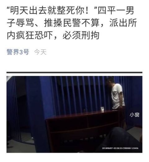 男子派出所里威胁警察&quot;明天出去就整死你&quot; 被刑拘