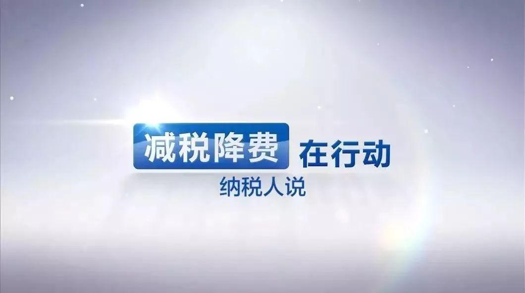 中新网@减税降费为特色产业“加码” 产业集聚壮大区域经济