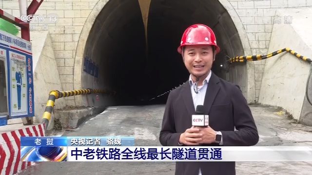 中老铁路全线最长隧道“森村二号隧道”顺利贯通