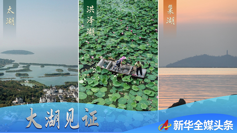 新华网@大湖见证——长三角三大淡水湖绿色发展之路