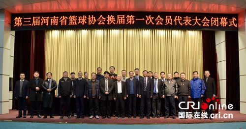 【河南原创】第三届河南省篮球协会换届会员代表大会在郑州召开