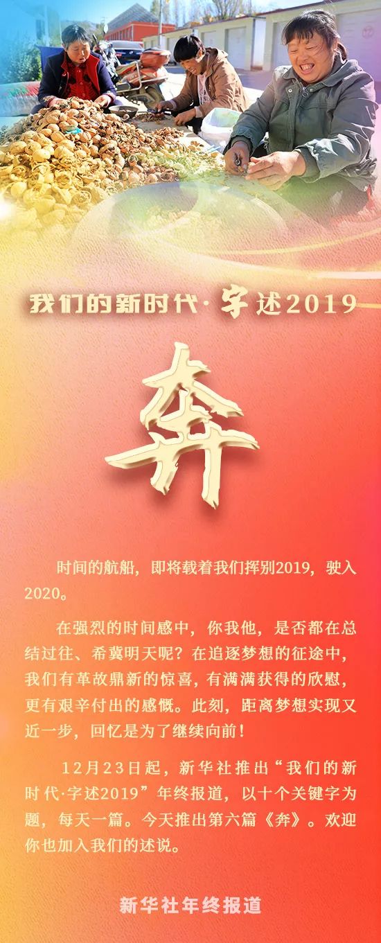 [新华网]【年终报道】我们的新时代·字述2019| 奔