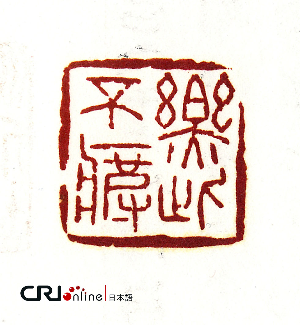 图片默认标题_fororder_赵同作品--39篆刻，朱文：乐