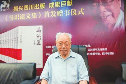 （今日热点3，导航成都，移动端）104岁马识途再出新书 703万字文集凝结一生心血