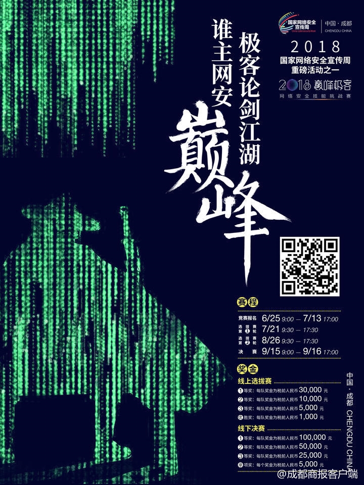 （今日热点3，导航成都，移动端）"巅峰极客"挑战赛今起报名 模拟实战城市遭网络攻击