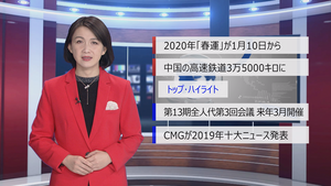 【中国ニュース】12月30日（月）アナ：劉叡琳（リュウ・エイリン）