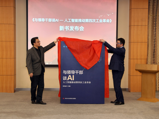 聚焦前沿,引领未来——《与领导干部谈AI》党政干部权威读本引发各界热议 聚焦前沿,引领未来——《与领导干部谈AI》党政干部权威读本引发各界热议