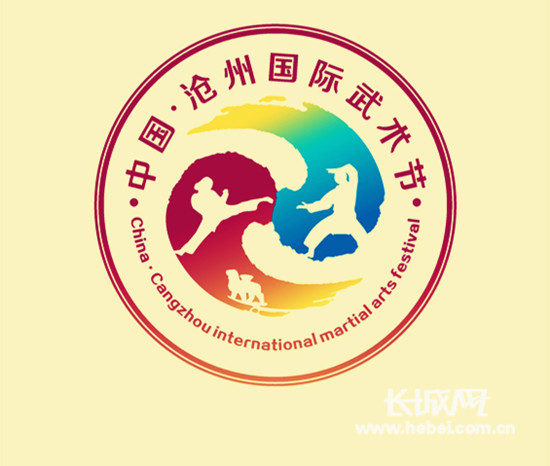 第十届中国·沧州国际武术节标识序列出炉