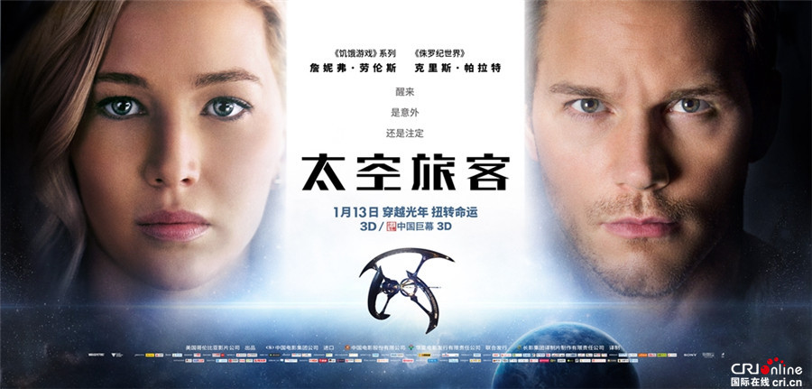 《太空旅客》今日公映 太空冒险打造视觉心灵双震撼