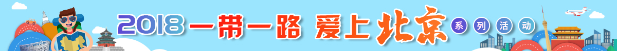 2018一带一路爱上北京 2018一带一路爱上北京_fororder_1200X100