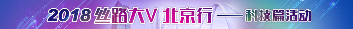 丝路大V北京行——科技篇活动 丝路大V北京行——科技篇活动_fororder_2018丝路大V北京行—科技篇 banner 1200x100