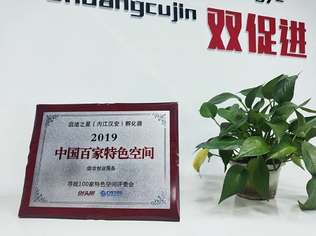 晋级国家级科技企业孵化器 启迪之星（内江汉安）孵化器实至名归