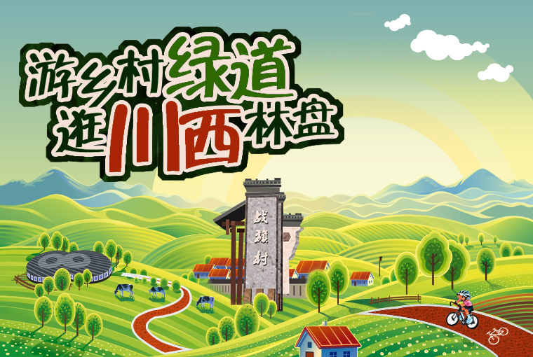 （导航成都，移动端）龙泉驿宝胜乡村绿道：串起一条客家文化绿色风景线