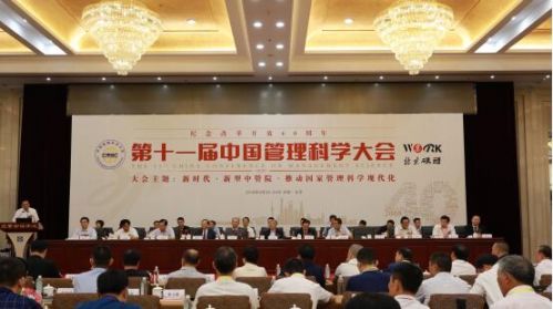 第十一届中国管理科学大会在京召开