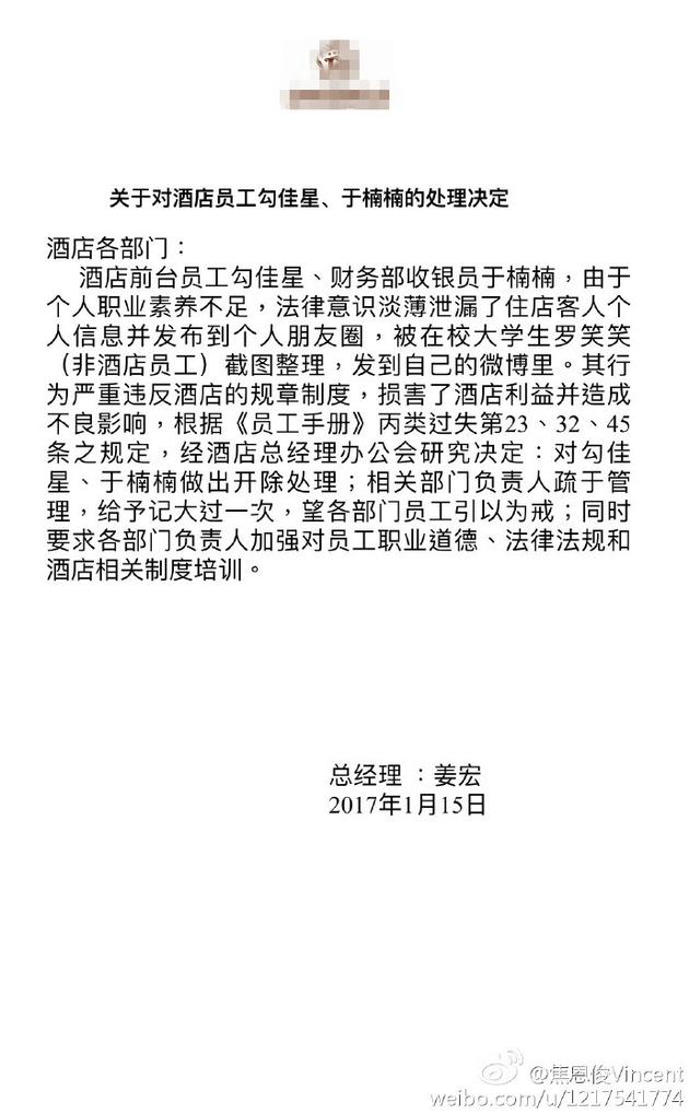 焦恩俊护照菜单信息遭泄露 两位涉事酒店员工被开除