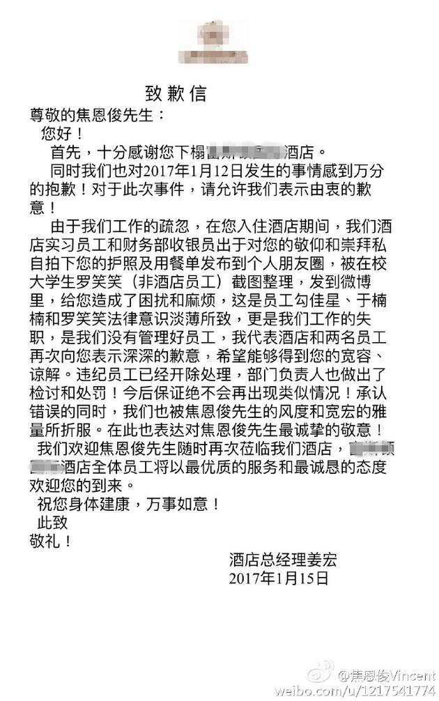 焦恩俊护照菜单信息遭泄露 两位涉事酒店员工被开除