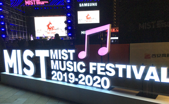 用音乐迎接2020年 第三届高新MIST音乐节在西安高新区嘉会坊举行