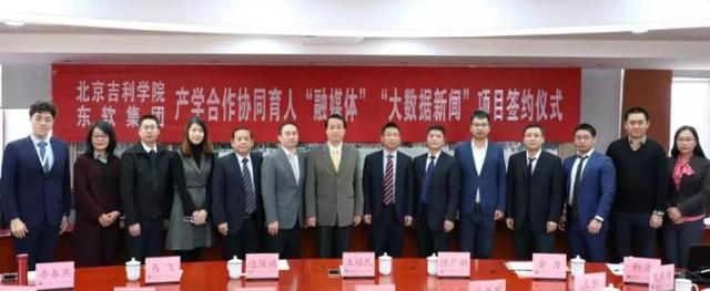 北京吉利学院与东软集团举行产学合作协同育人“融媒体”“大数据新闻”项目签约仪式