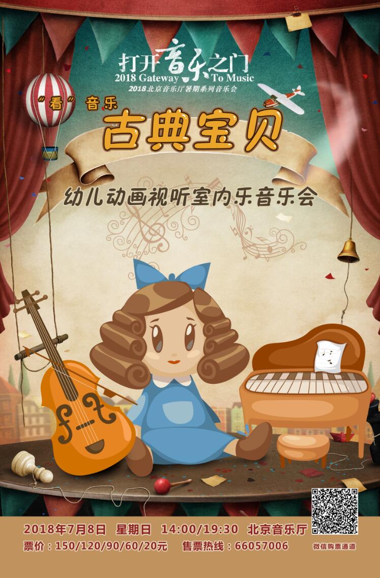 北京音乐厅2018"打开音乐之门"即将开幕