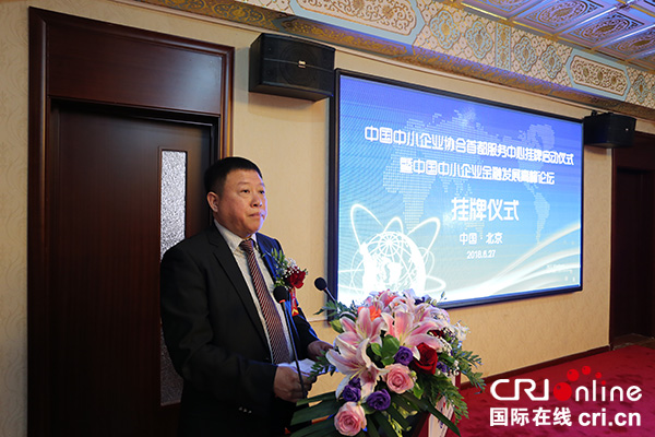 （专稿 焦点图）中国中小企业协会首都服务中心在京揭牌成立