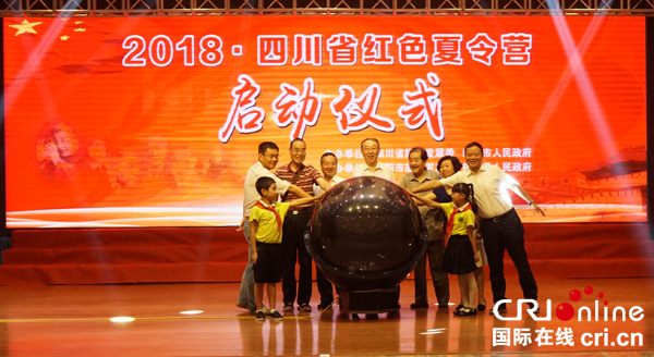 图片默认标题_fororder_四川省2018年红色夏令营启动仪式现场（摄影杨明）3