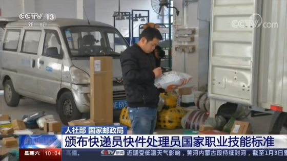 央视网■促进、扩大就业 我国规范快递员国家职业技能标准