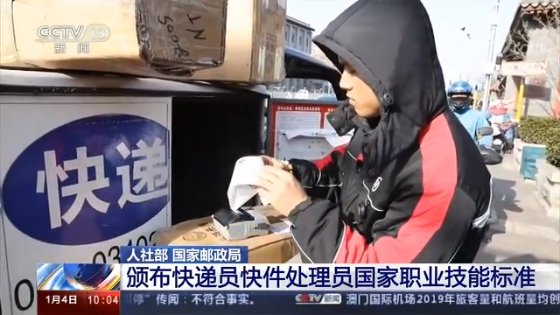 央视网■促进、扩大就业 我国规范快递员国家职业技能标准