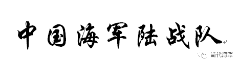 「新华网」帅！炸！海军陆战队最新大片来了！