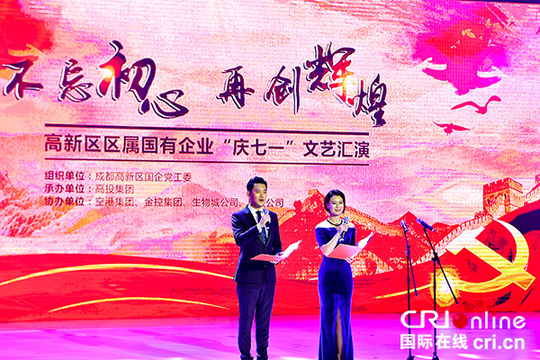 图片默认标题_fororder_成都高新区区属国有企业“庆七一”文艺汇演01