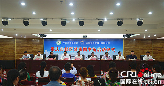 中国禁毒基金会在重庆新建一批"社区禁毒图书角"