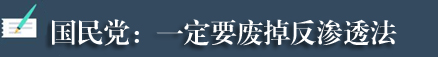 台湾各界人士痛批“反渗透法”