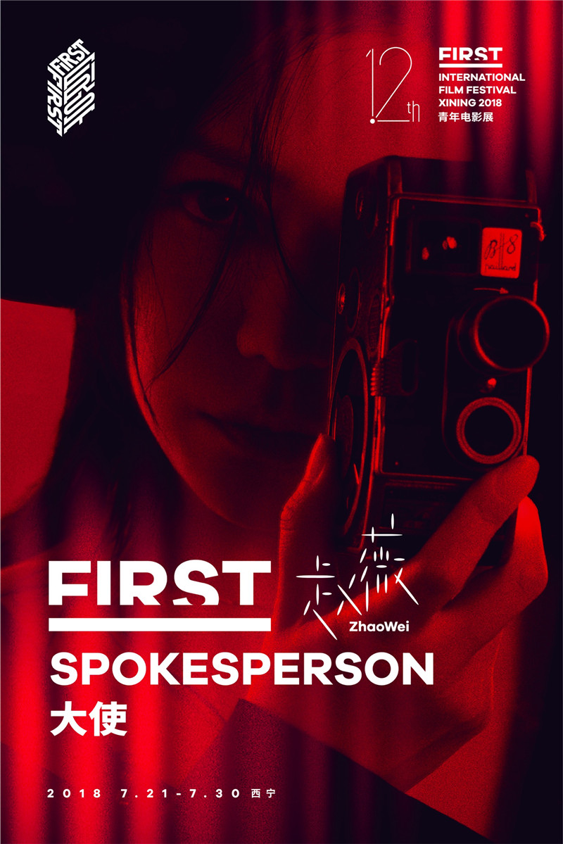 赵薇FIRST影展海报曝光 为青年导演鼓劲