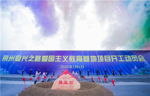 【湖北】【CRI原创】荆州市复兴之路爱国主义教育基地项目开工动员会举行