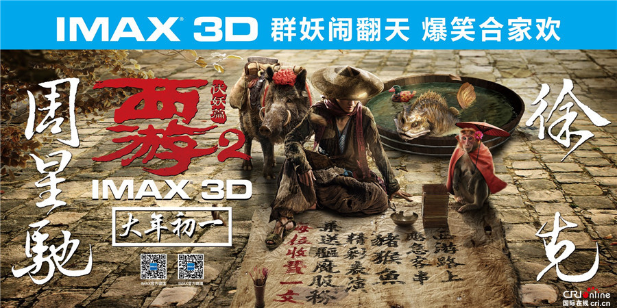 IMAX曝《西游伏妖篇》主创视频 大年初一降妖除魔