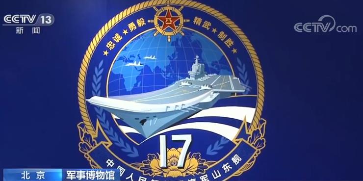 [央视网]山东舰文创全球首发 呈现航母梦强军梦