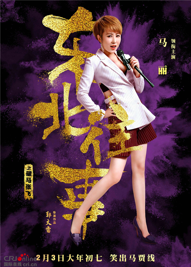 《东北往事之破马张飞》曝 英雄本色版 人物海