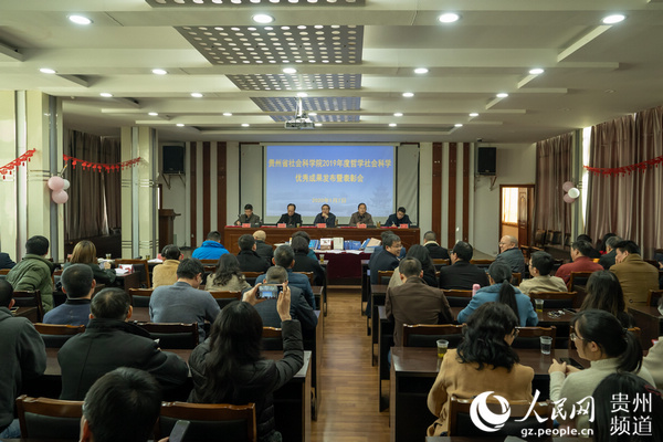 （社会）贵州省社会科学院发布2019年度哲学社会科学优秀成果