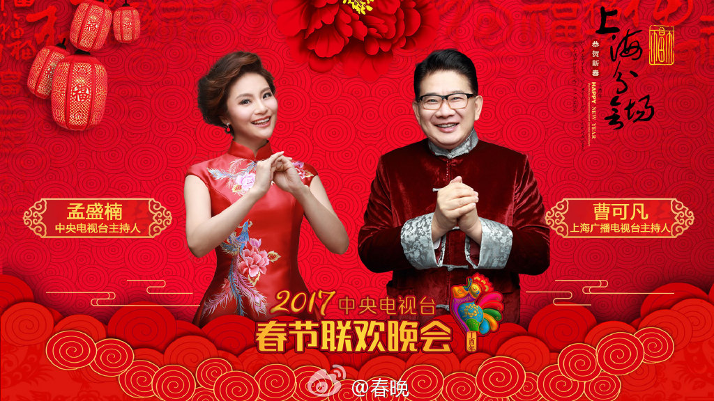 2017央视春晚13位主持人携手拜年（组图）
