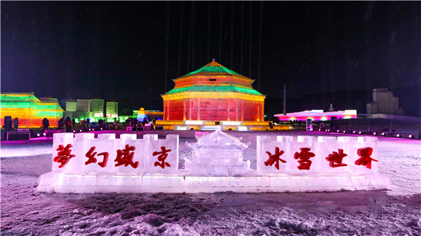 沈阳国际文化旅游节冬季游暨 “梦幻盛京·冰雪世界”正式开园