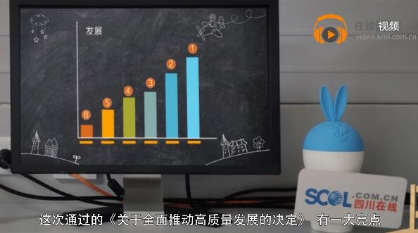 （导航成都，移动端）学习省委十一届三次全会精神小课堂①：两个重磅《决定》都说了些啥