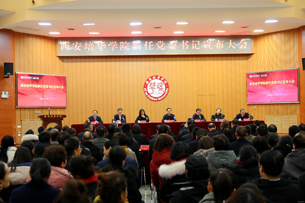 西安培华学院召开新任党委书记宣布大会