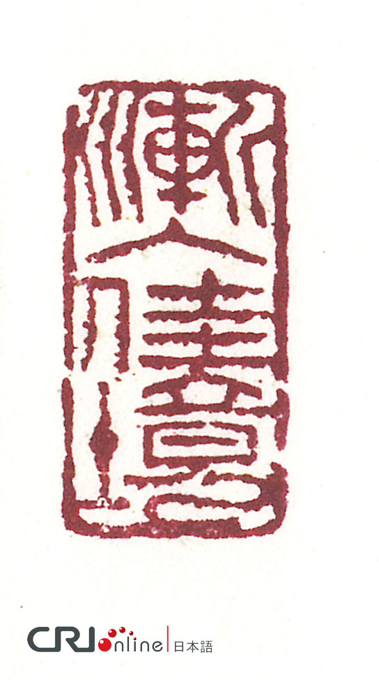 图片默认标题_fororder_赵同作品--46篆刻，朱文：渐