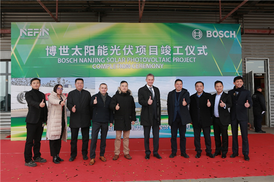 （供稿 企业列表 三吴大地南京 移动版）博世太阳能光伏项目竣工仪式在南京举行