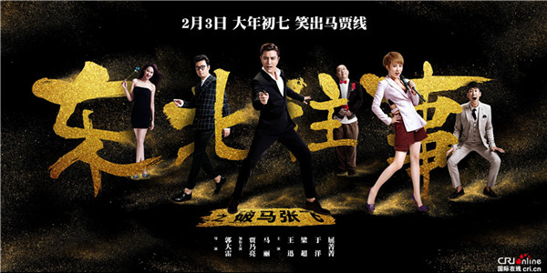 《东北往事之破马张飞》开笑 贾乃亮马丽