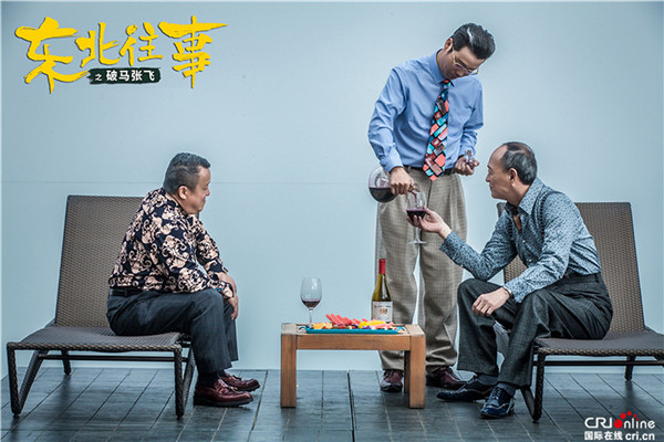 《东北往事之破马张飞》开笑 贾乃亮马丽